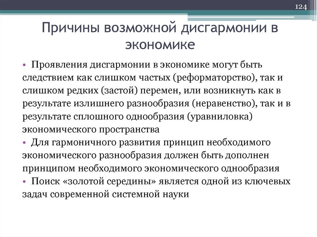 Причины возможной дисгармонии в экономике