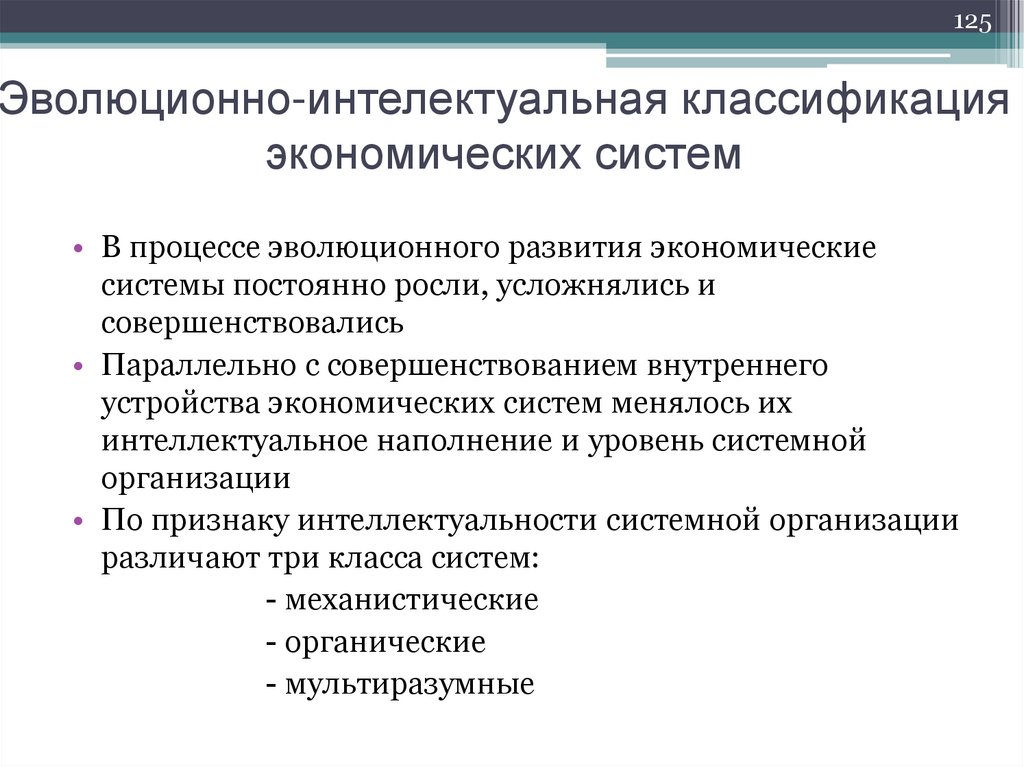 Эволюционно-интелектуальная классификация экономических систем