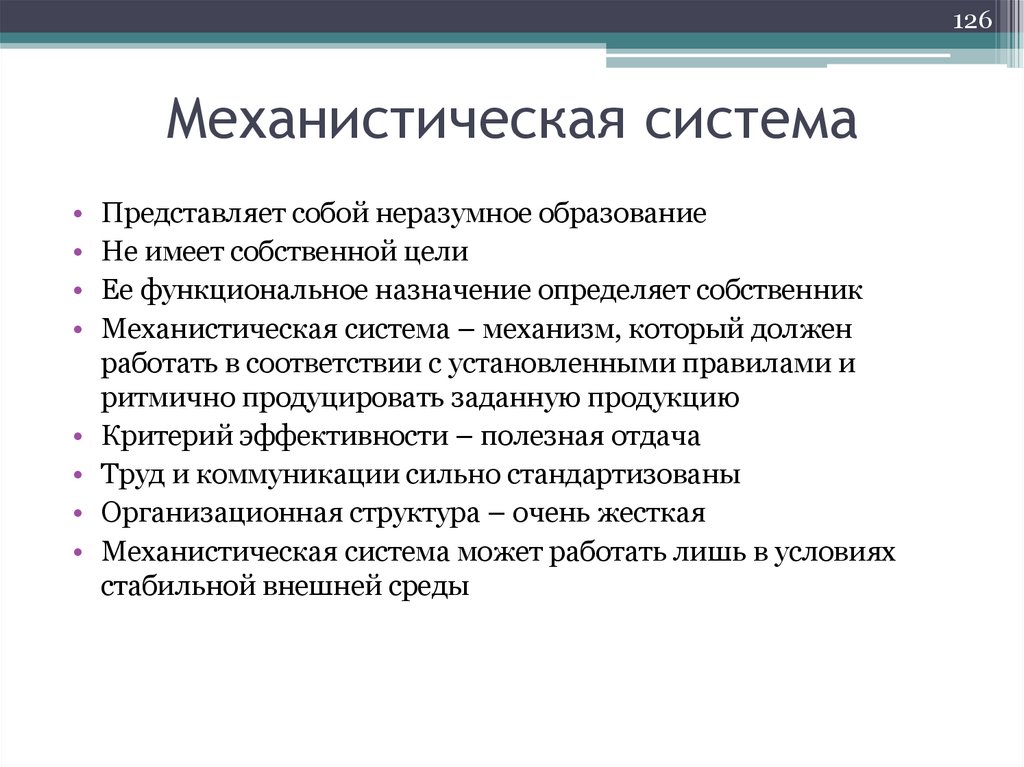 Механистическая система