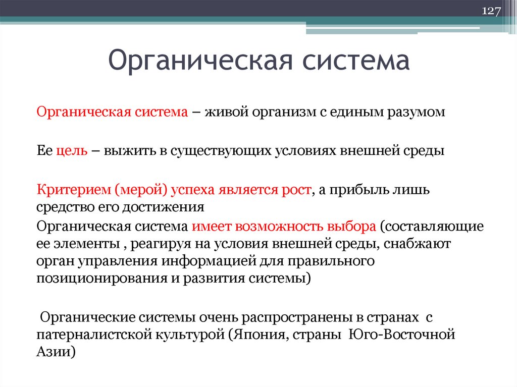 Органическая система