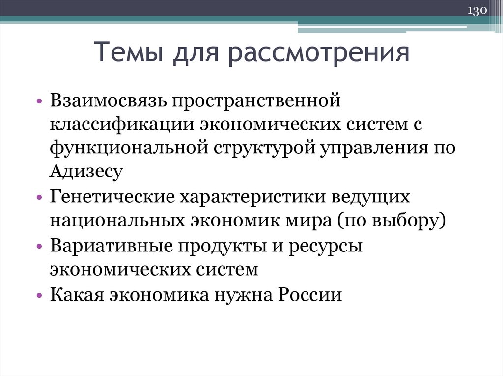 Темы для рассмотрения