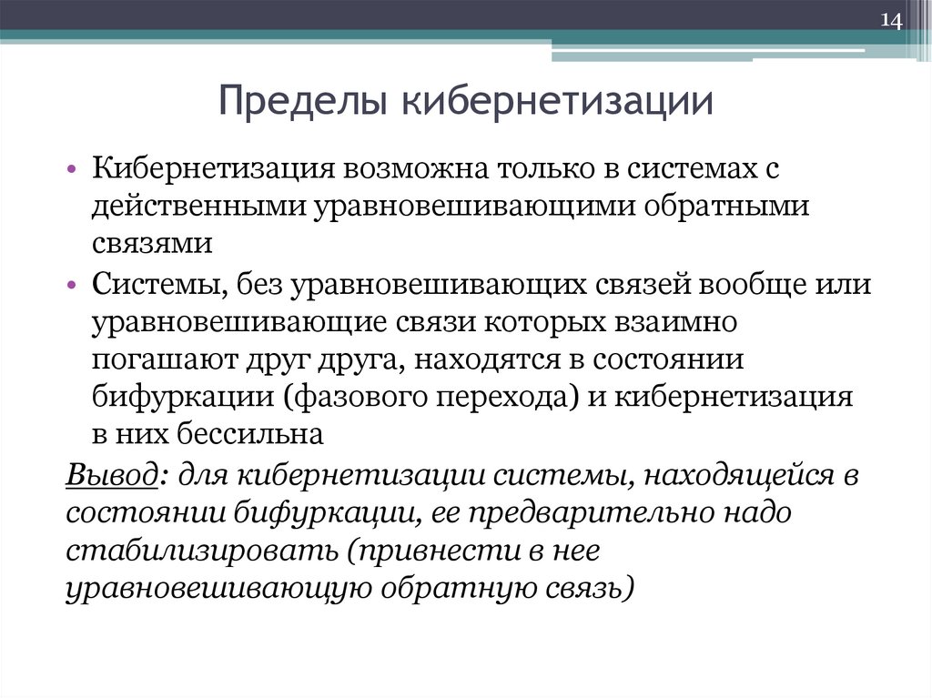 Пределы кибернетизации