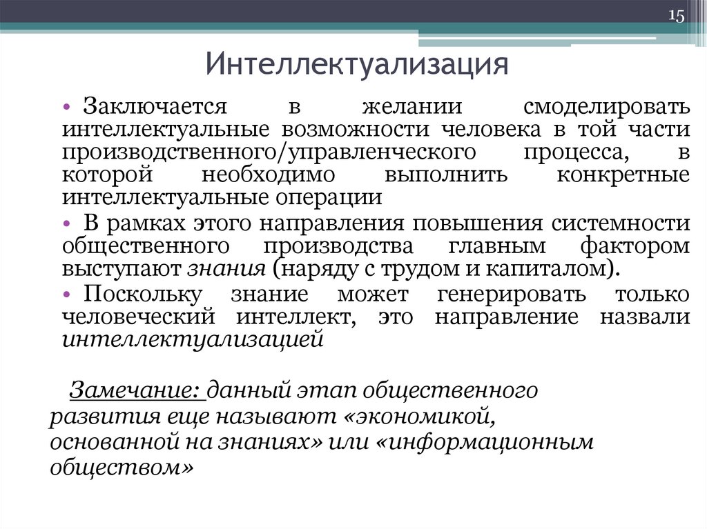 Интеллектуализация