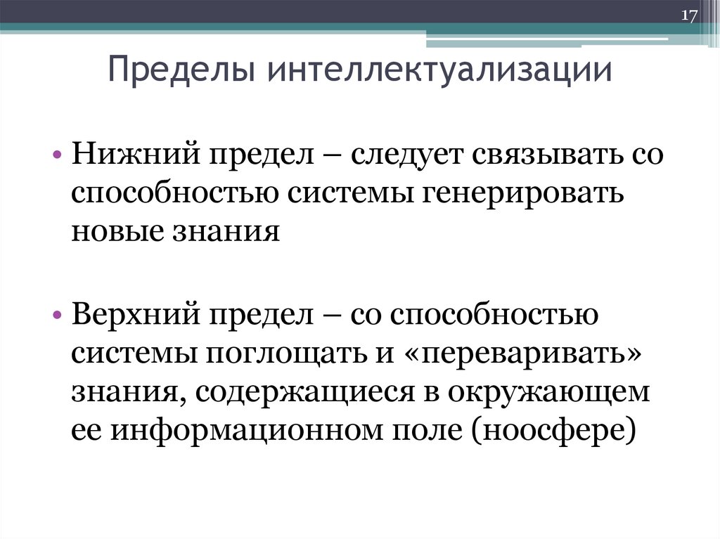 Пределы интеллектуализации