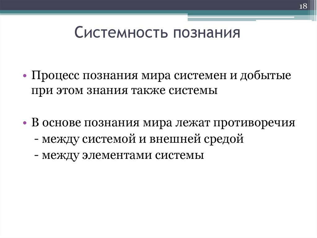 Системность познания