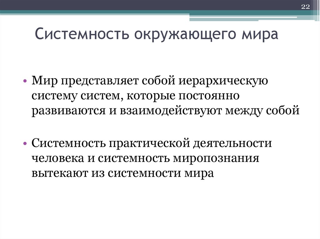 Системность окружающего мира