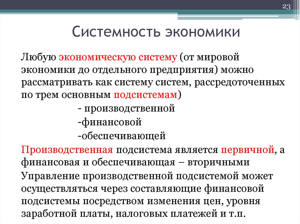 Системность экономики