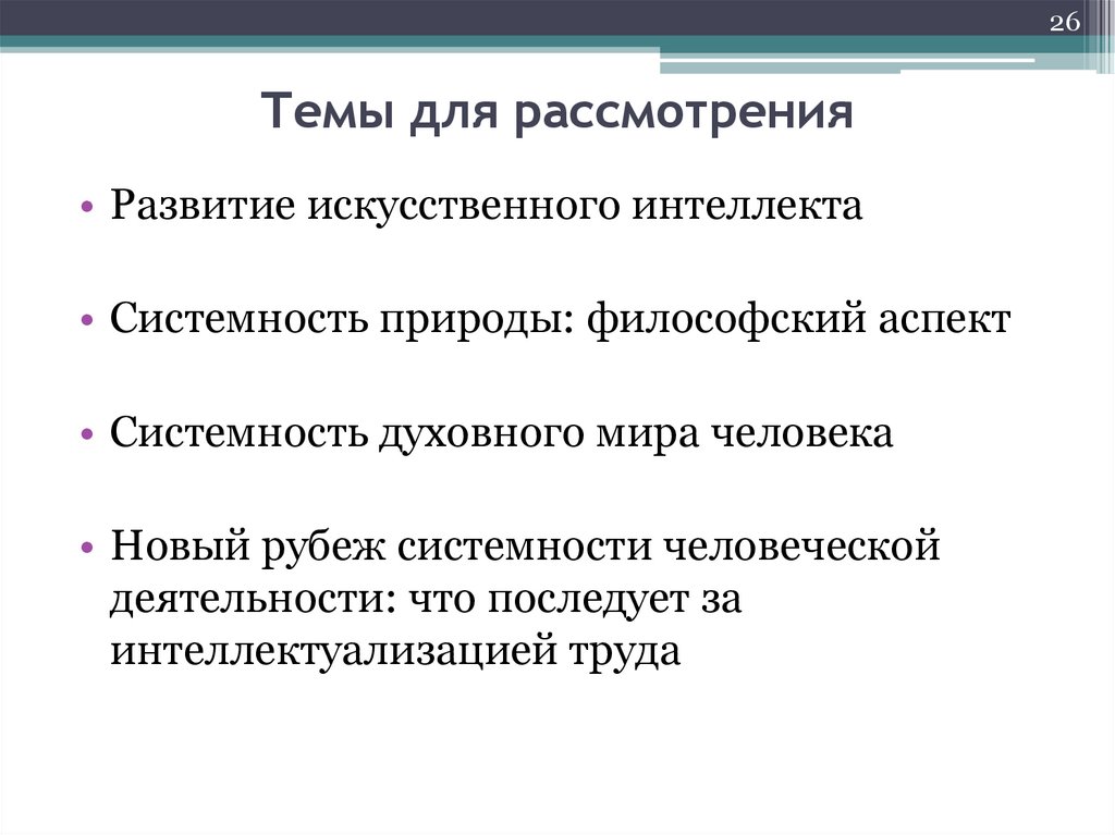 Темы для рассмотрения