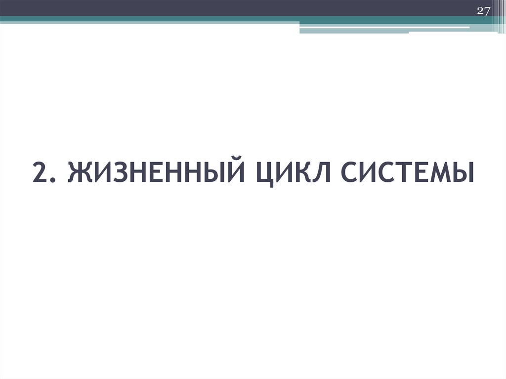 2. ЖИЗНЕННЫЙ ЦИКЛ СИСТЕМЫ