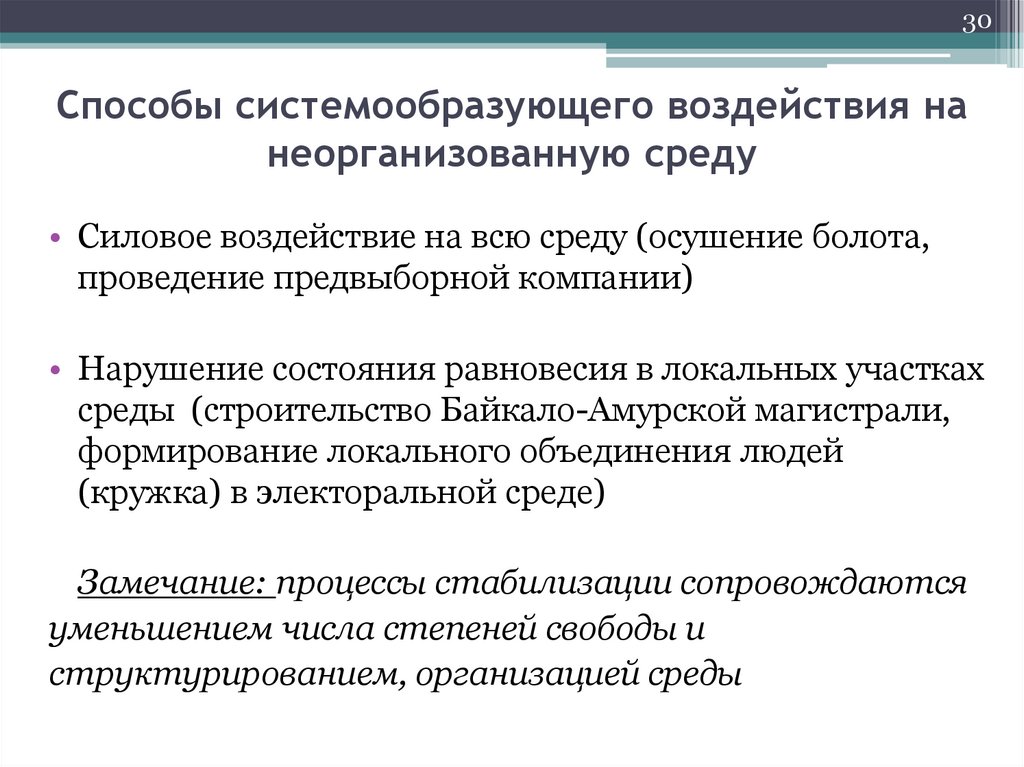 Способы системообразующего воздействия на неорганизованную среду