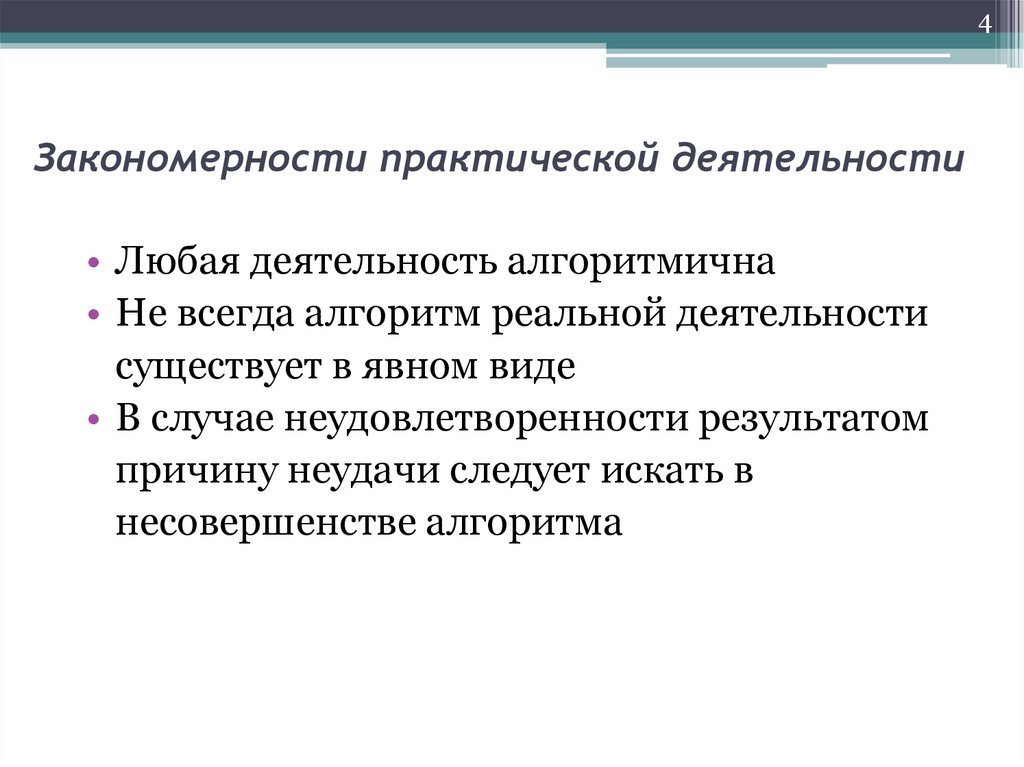 Закономерности практической деятельности