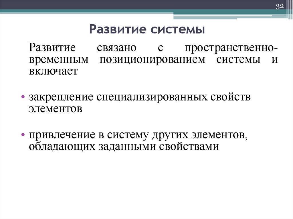 Развитие системы