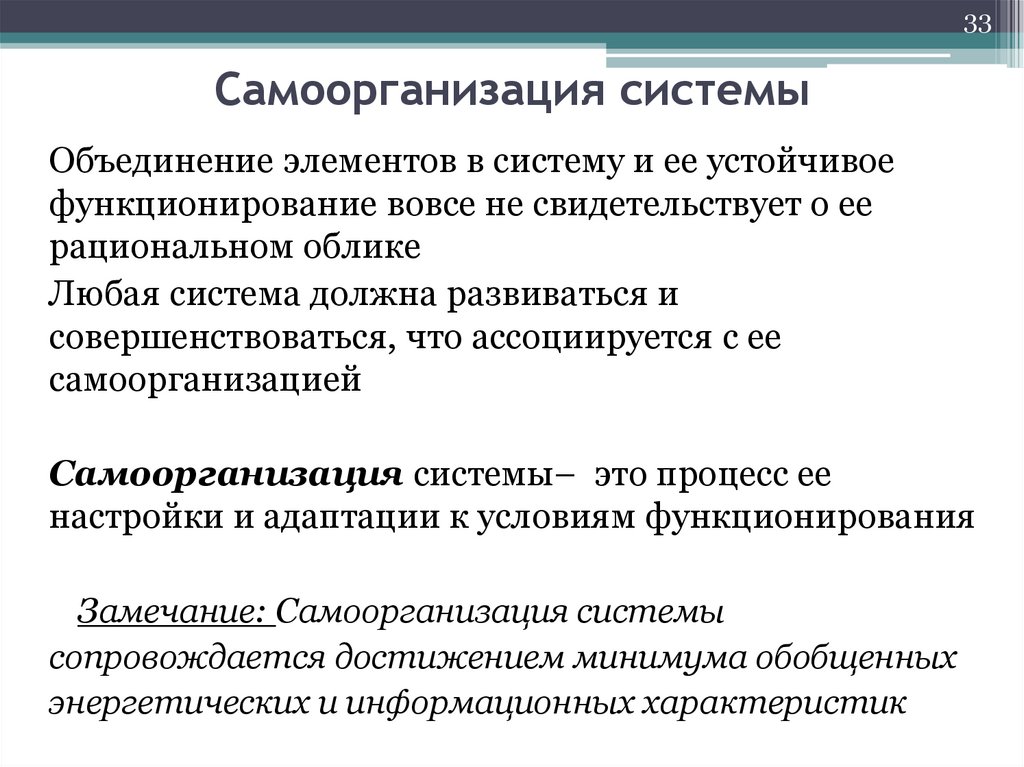 Самоорганизация системы