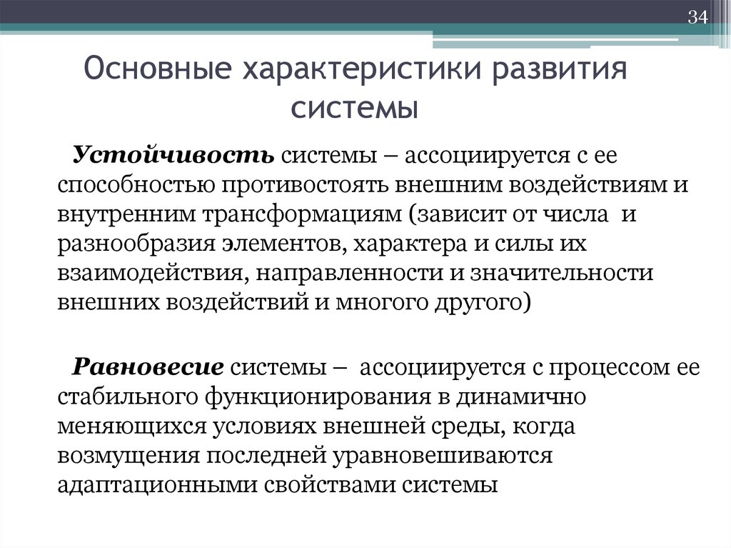 Основные характеристики развития системы