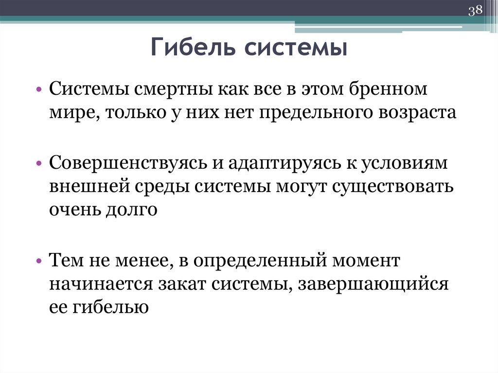 Гибель системы