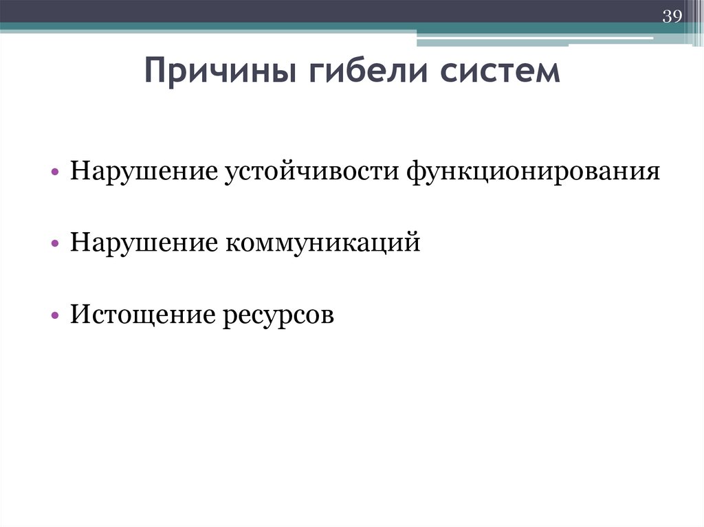 Причины гибели систем