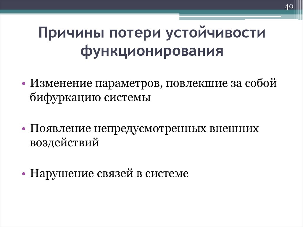 Причины потери устойчивости функционирования