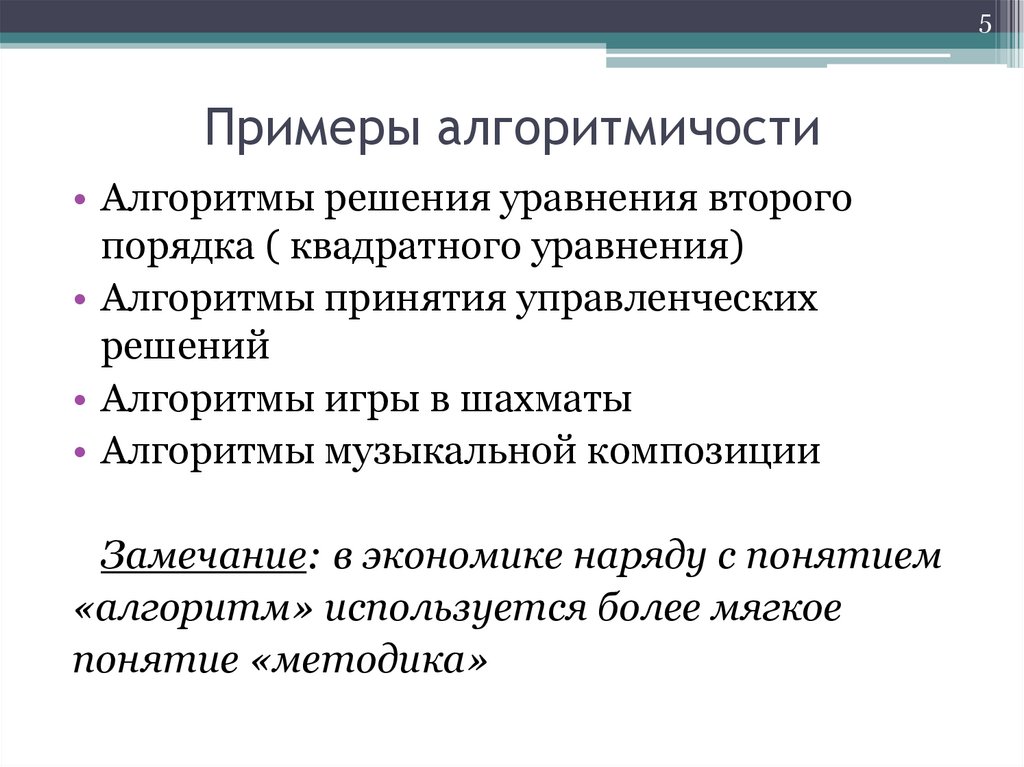 Примеры алгоритмичости