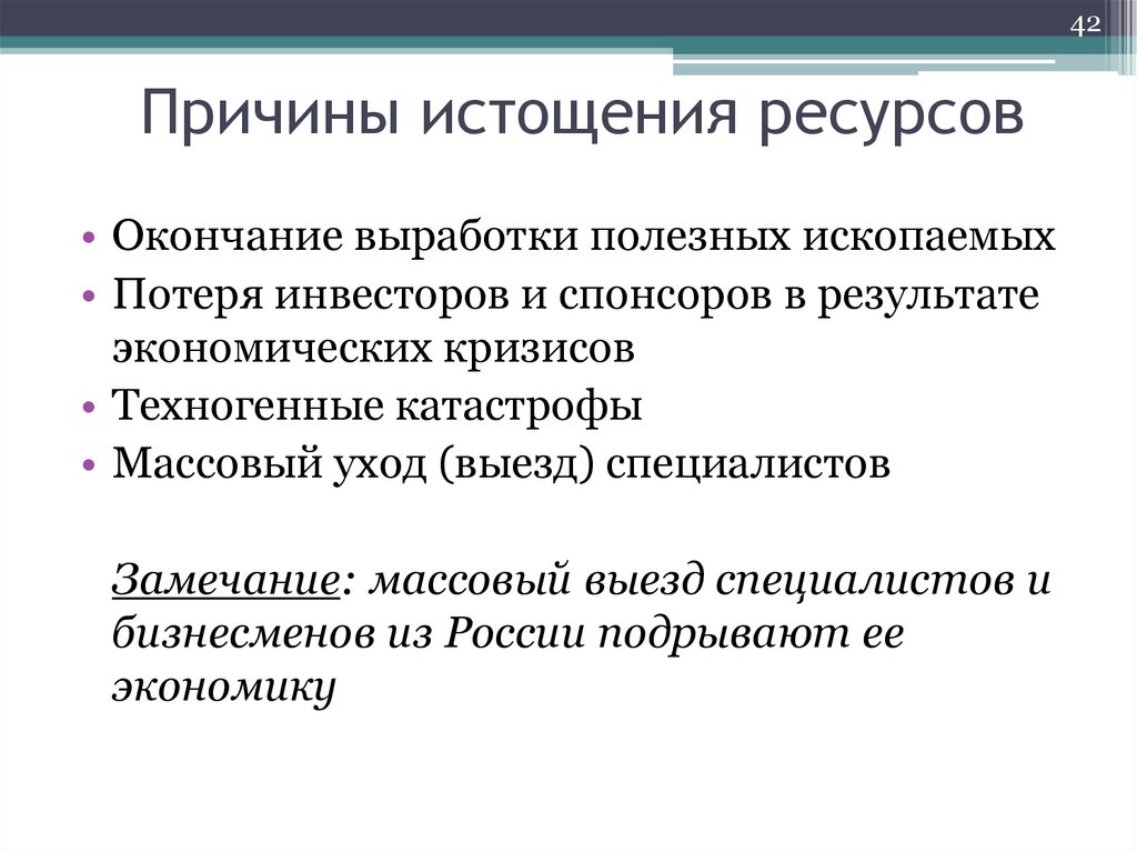 Причины истощения ресурсов