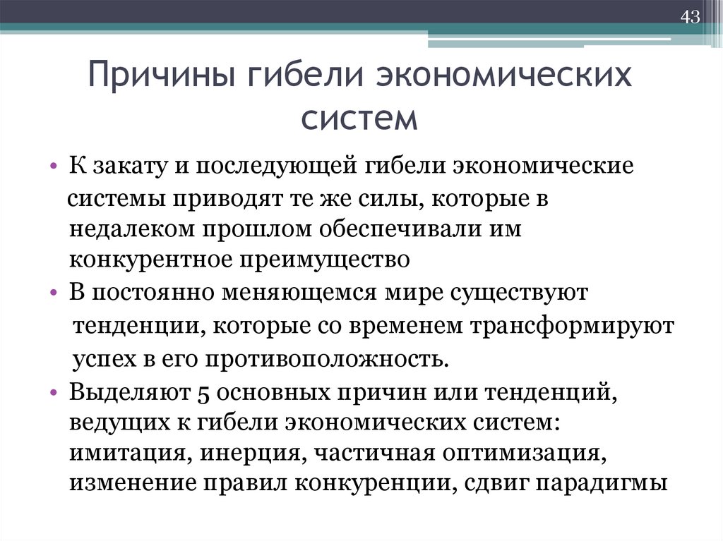 Причины гибели экономических систем