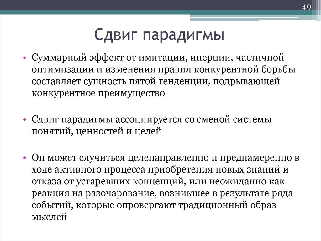 Сдвиг парадигмы