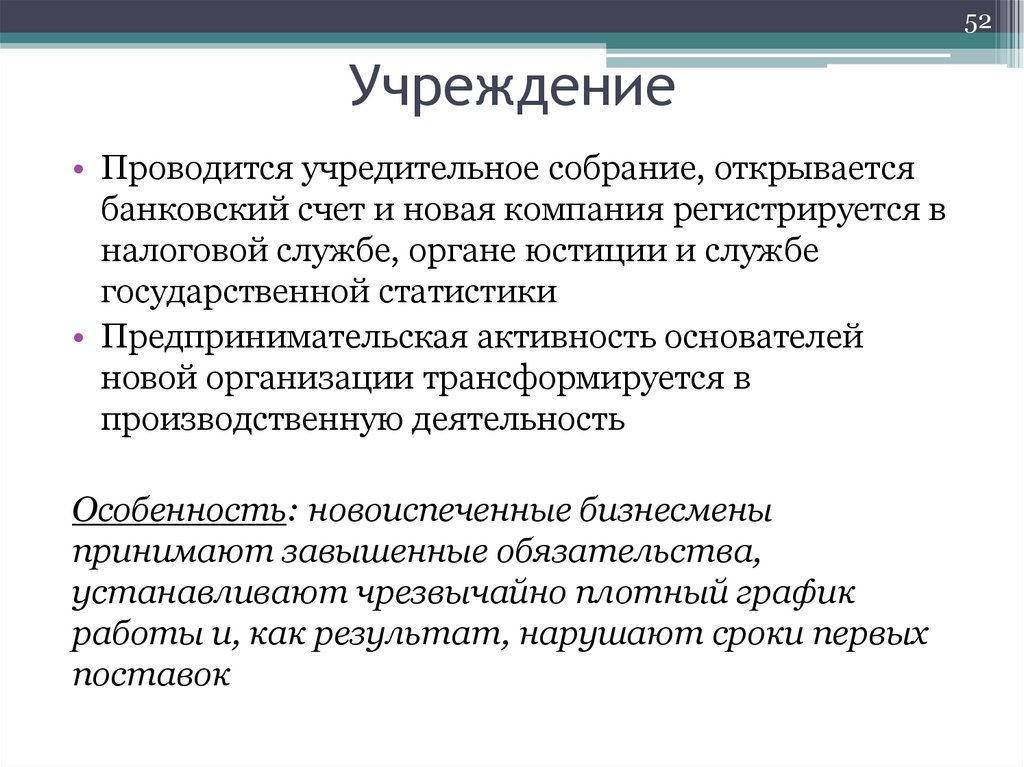 Учреждение