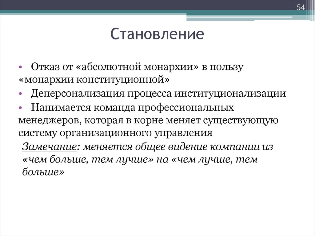 Становление