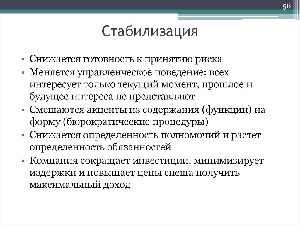 Стабилизация