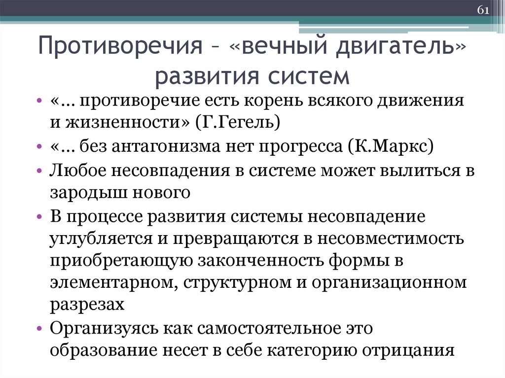 Противоречия – «вечный двигатель» развития систем