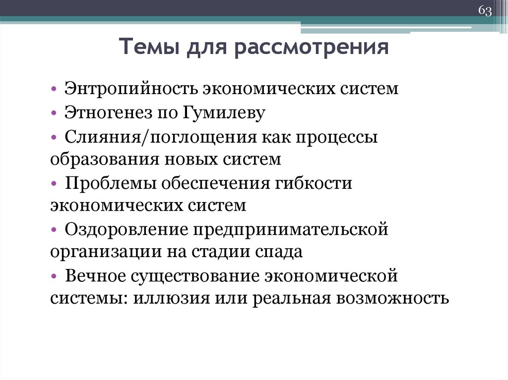 Темы для рассмотрения