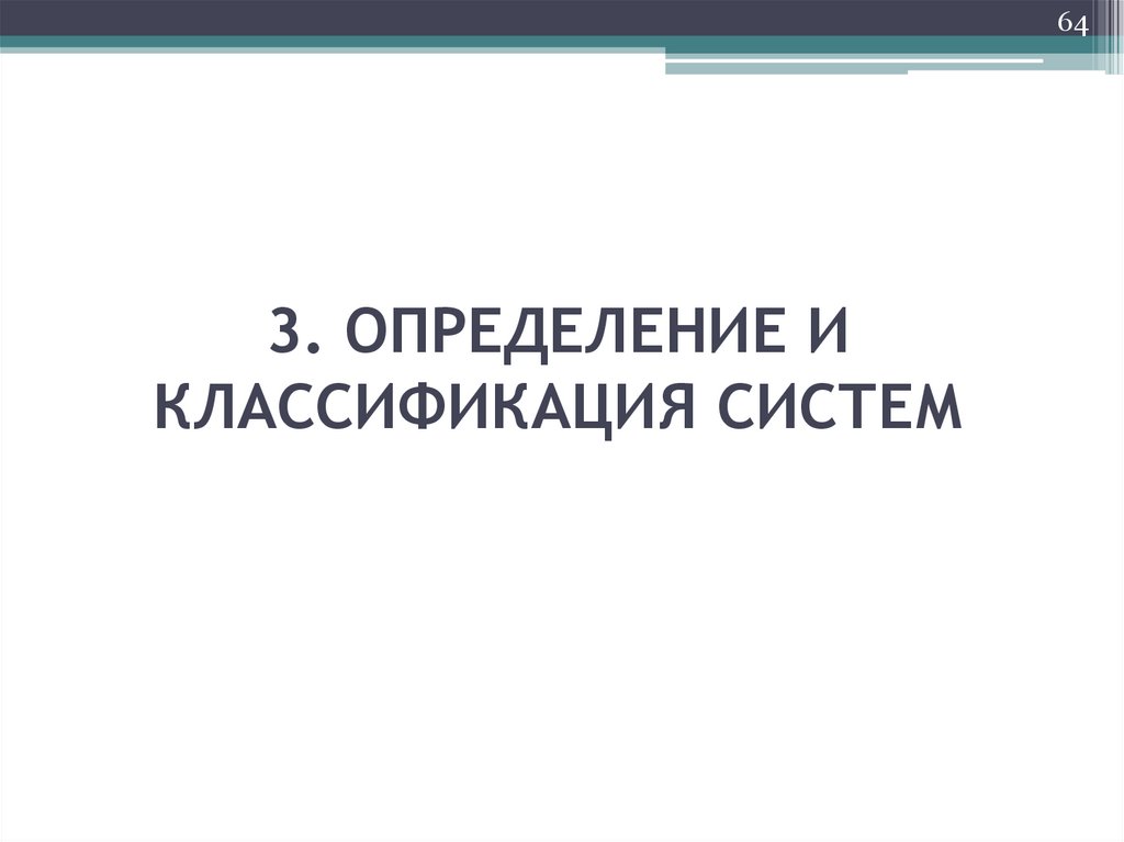 3. ОПРЕДЕЛЕНИЕ И КЛАССИФИКАЦИЯ СИСТЕМ