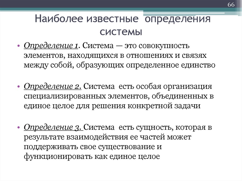 Наиболее известные определения системы