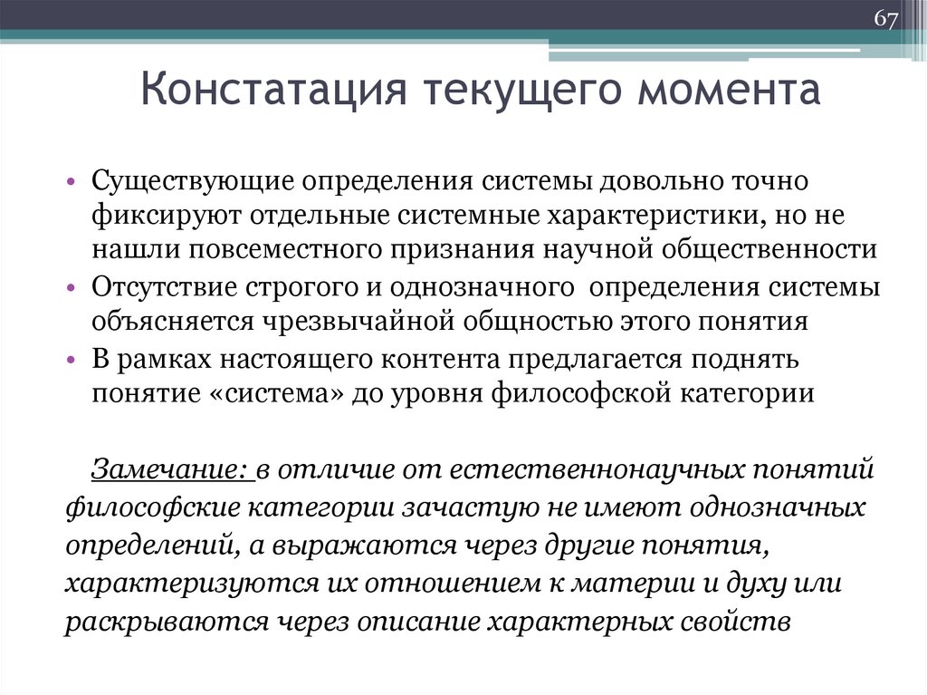 Констатация текущего момента