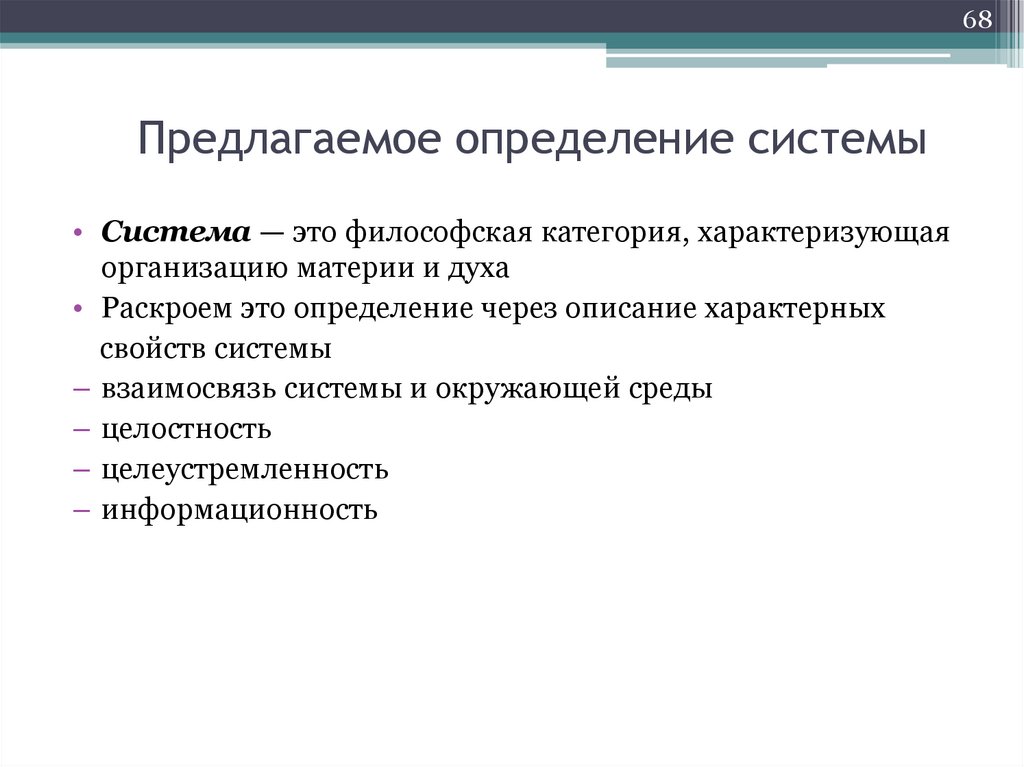 Предлагаемое определение системы