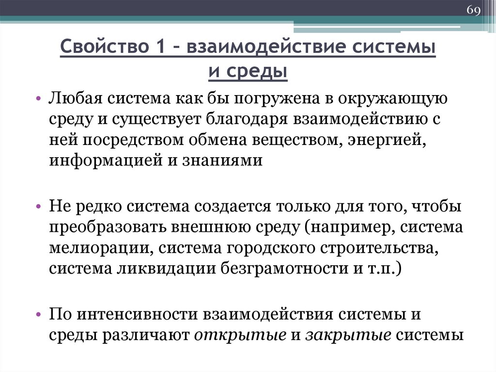 Свойство 1 – взаимодействие системы и среды