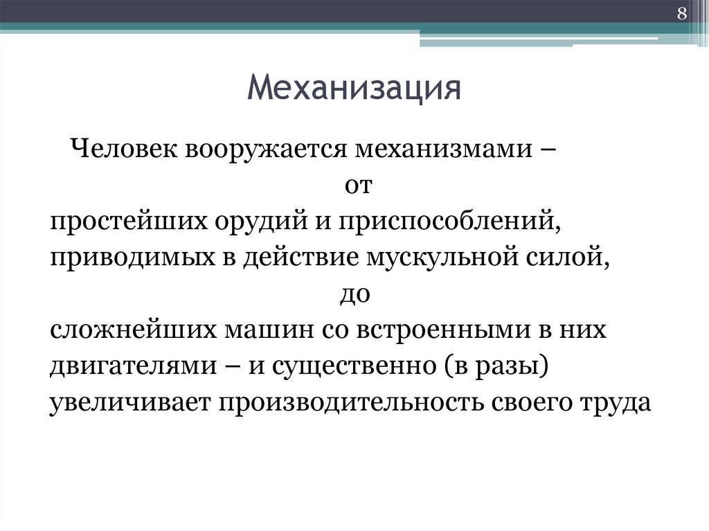 Механизация