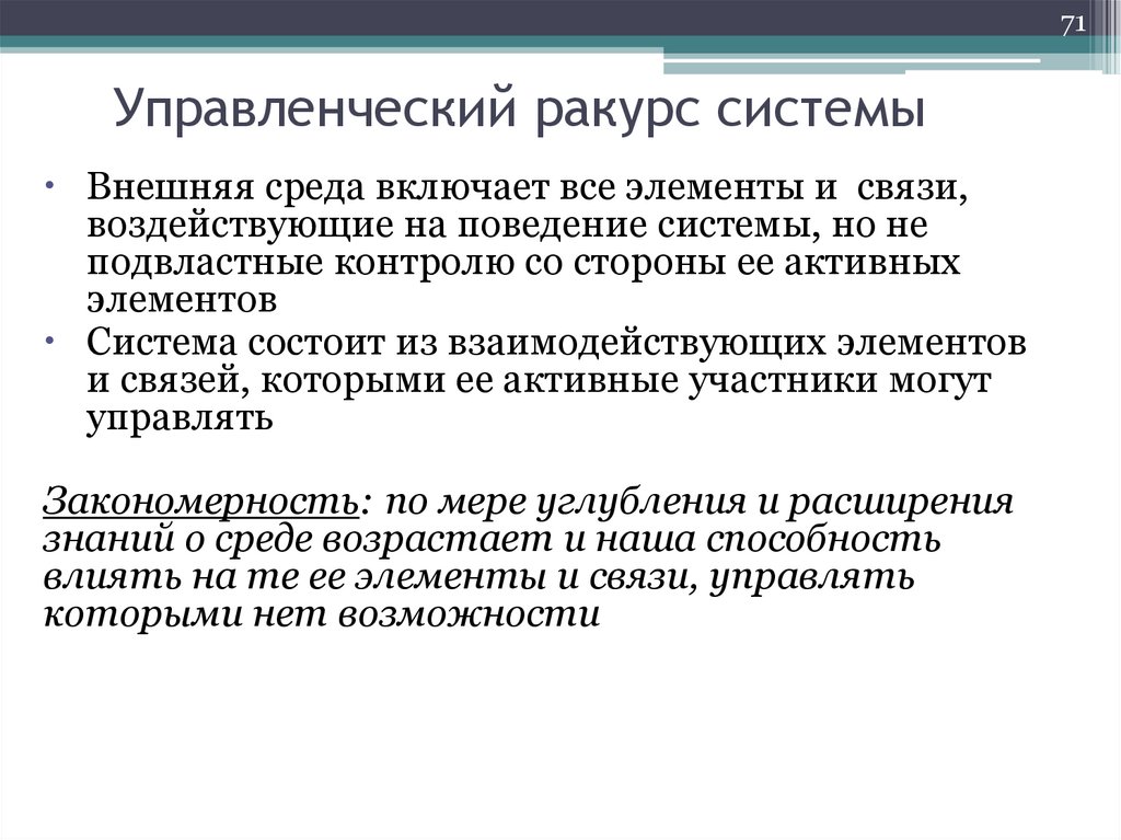 Управленческий ракурс системы