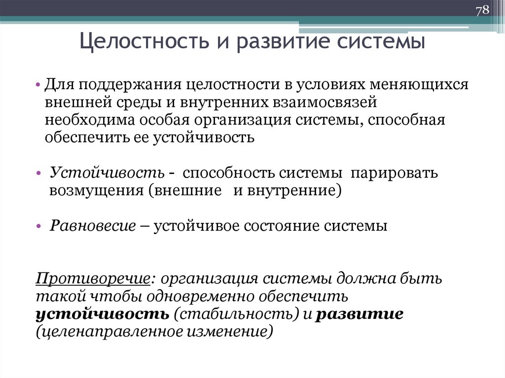 Целостность и развитие системы
