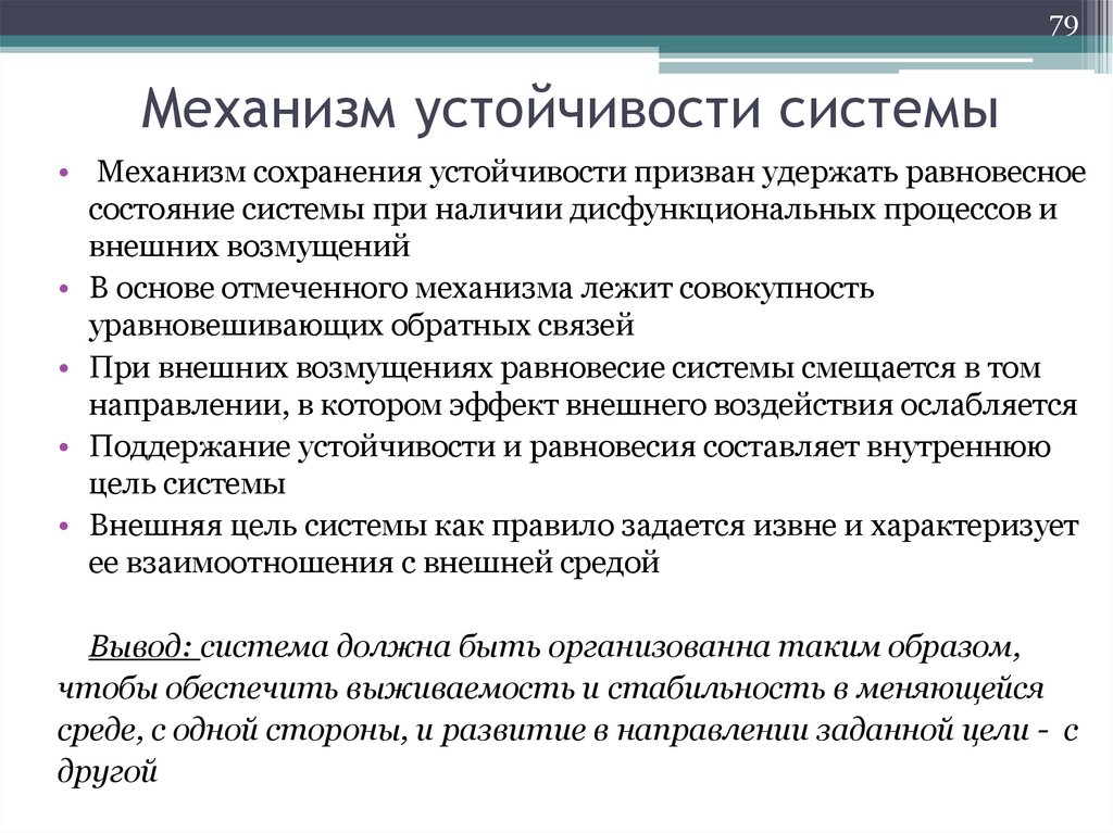 Механизм устойчивости системы
