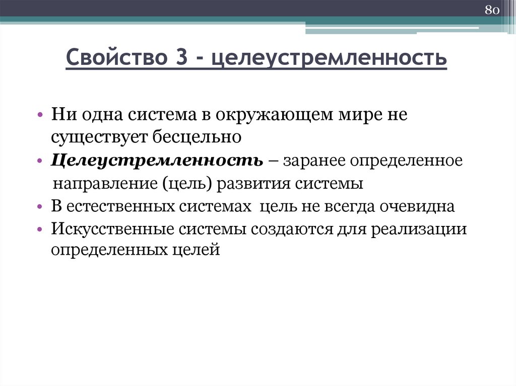 Свойство 3 - целеустремленность