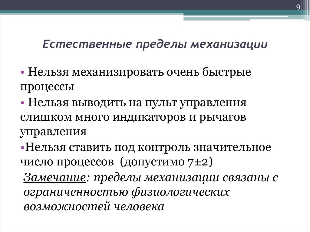 Естественные пределы механизации