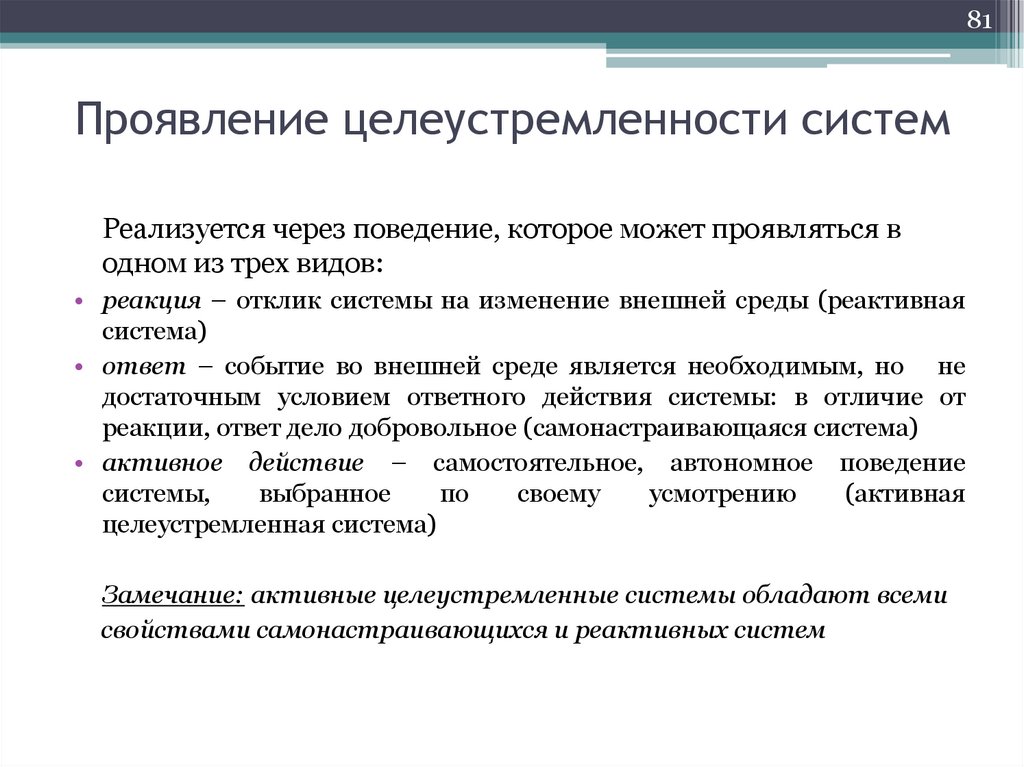 Проявление целеустремленности систем