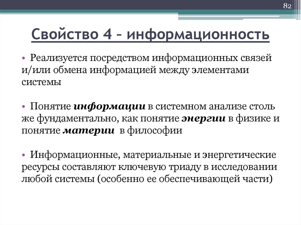 Свойство 4 – информационность