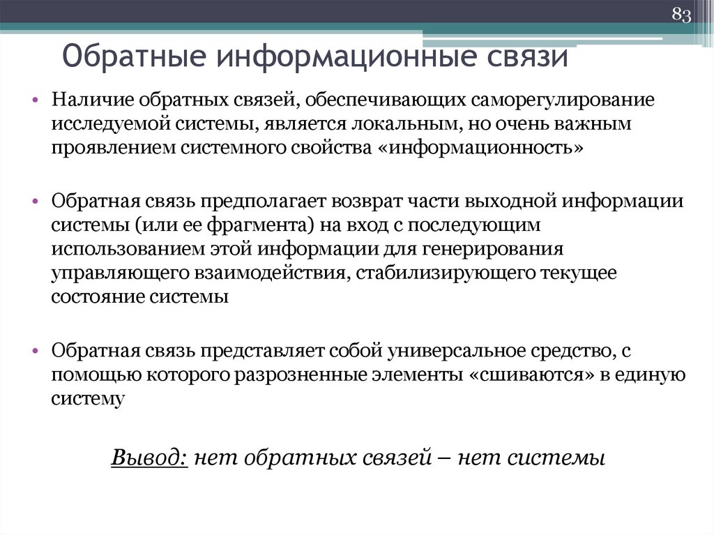 Обратные информационные связи
