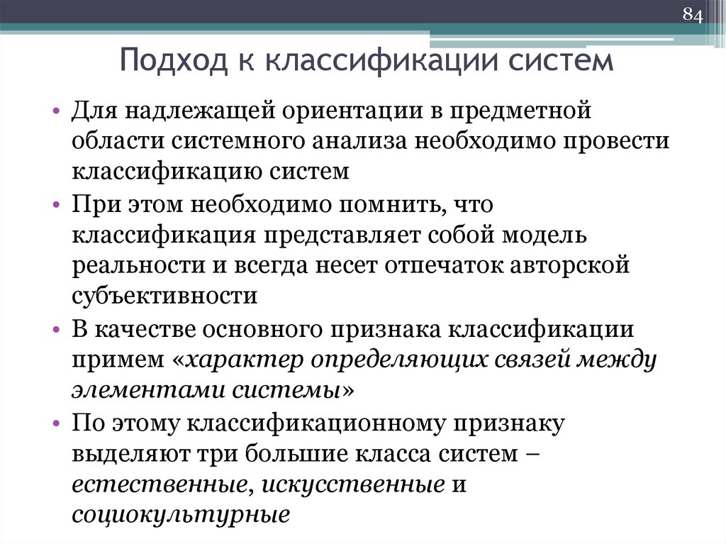 Подход к классификации систем