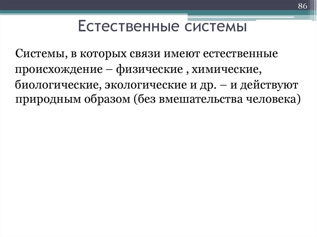 Естественные системы