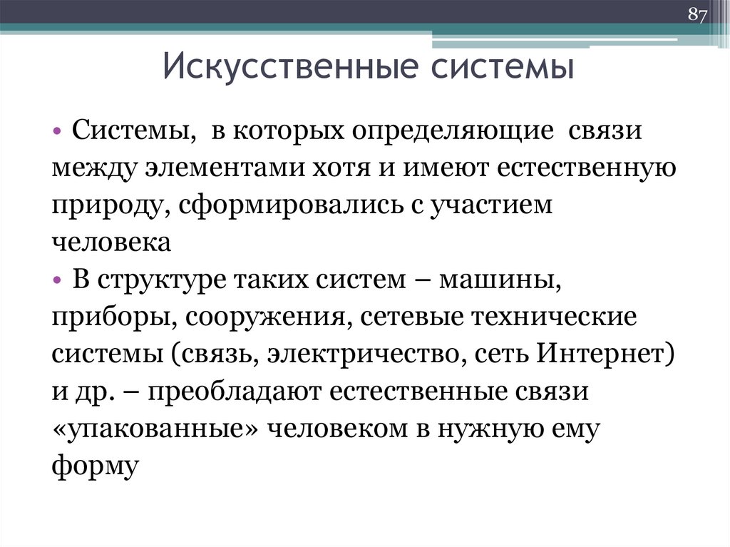 Искусственные системы