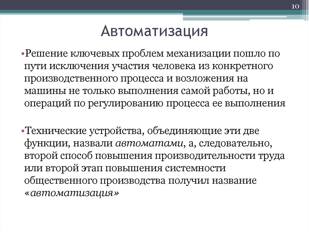 Автоматизация