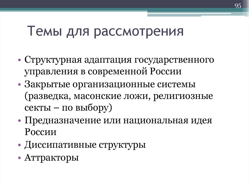 Темы для рассмотрения