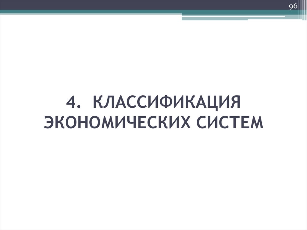 4. КЛАССИФИКАЦИЯ ЭКОНОМИЧЕСКИХ СИСТЕМ